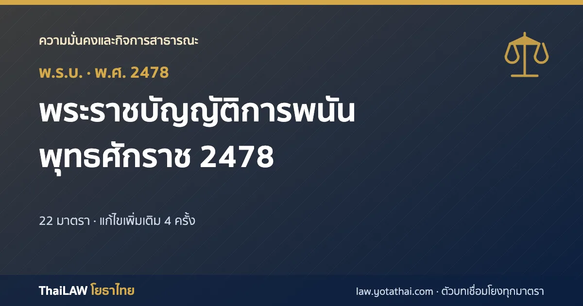 ปกกฎหมาย: พระราชบัญญัติการพนัน พุทธศักราช 2478 — พระราชบัญญัติ 22 มาตรา