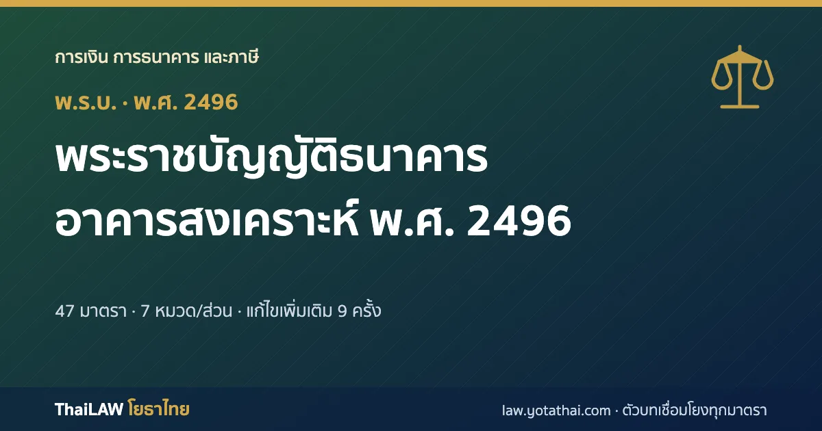 ปกกฎหมาย: พระราชบัญญัติธนาคารอาคารสงเคราะห์ พ.ศ. 2496 — พระราชบัญญัติ 47 มาตรา