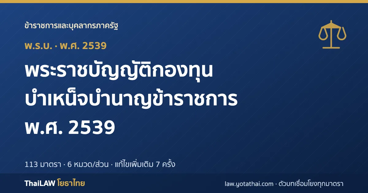 ปกกฎหมาย: พระราชบัญญัติกองทุนบำเหน็จบำนาญข้าราชการ พ.ศ. 2539 — พระราชบัญญัติ 113 มาตรา