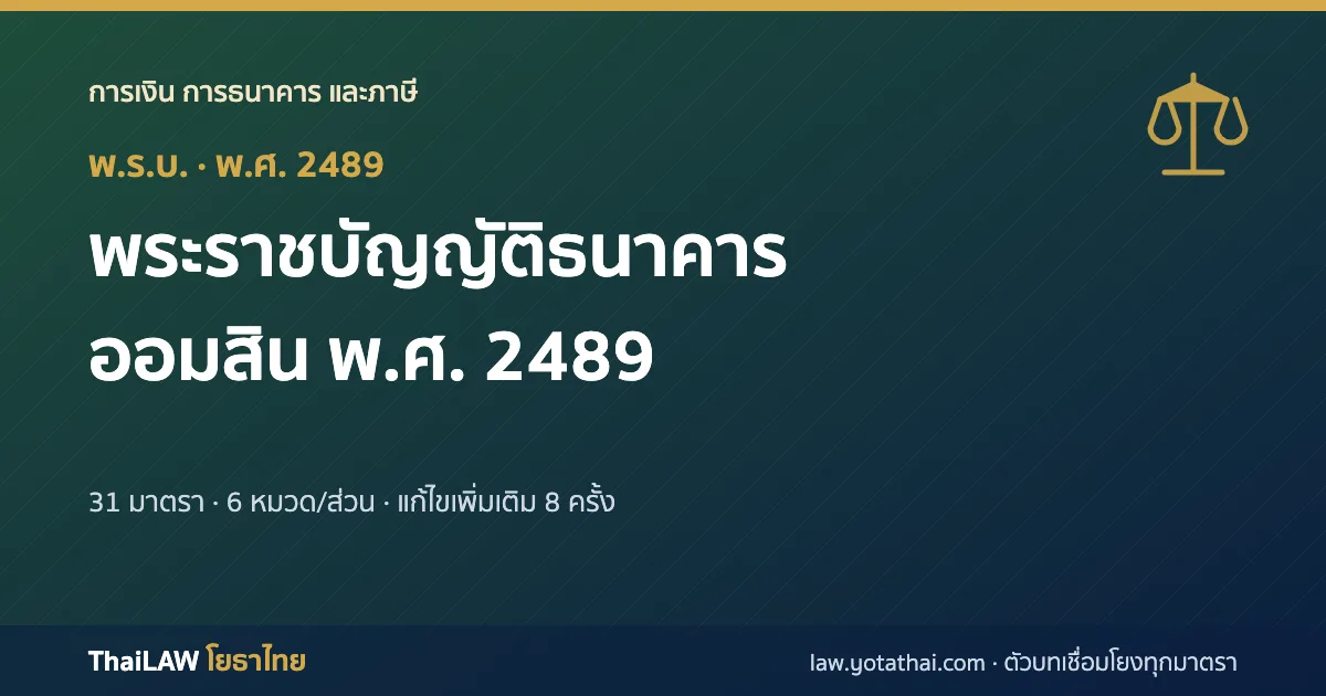 ปกกฎหมาย: พระราชบัญญัติธนาคารออมสิน พ.ศ. 2489 — พระราชบัญญัติ 31 มาตรา