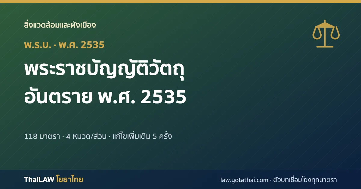 ปกกฎหมาย: พระราชบัญญัติวัตถุอันตราย พ.ศ. 2535 — พระราชบัญญัติ 118 มาตรา