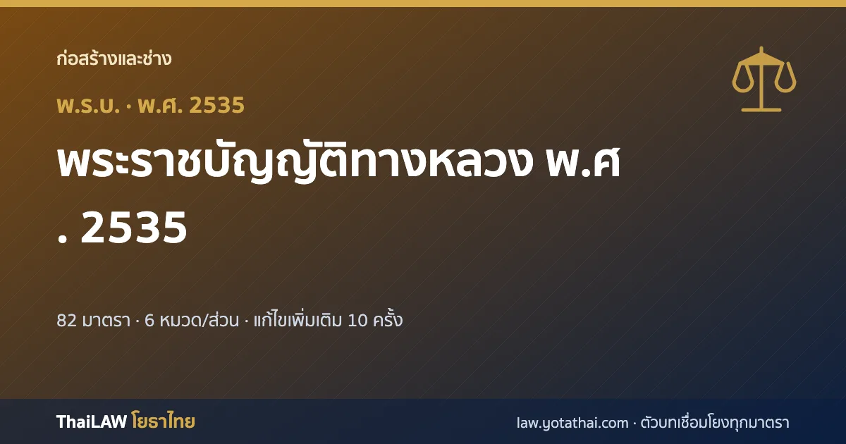 ปกกฎหมาย: พระราชบัญญัติทางหลวง พ.ศ. 2535 — พระราชบัญญัติ 82 มาตรา
