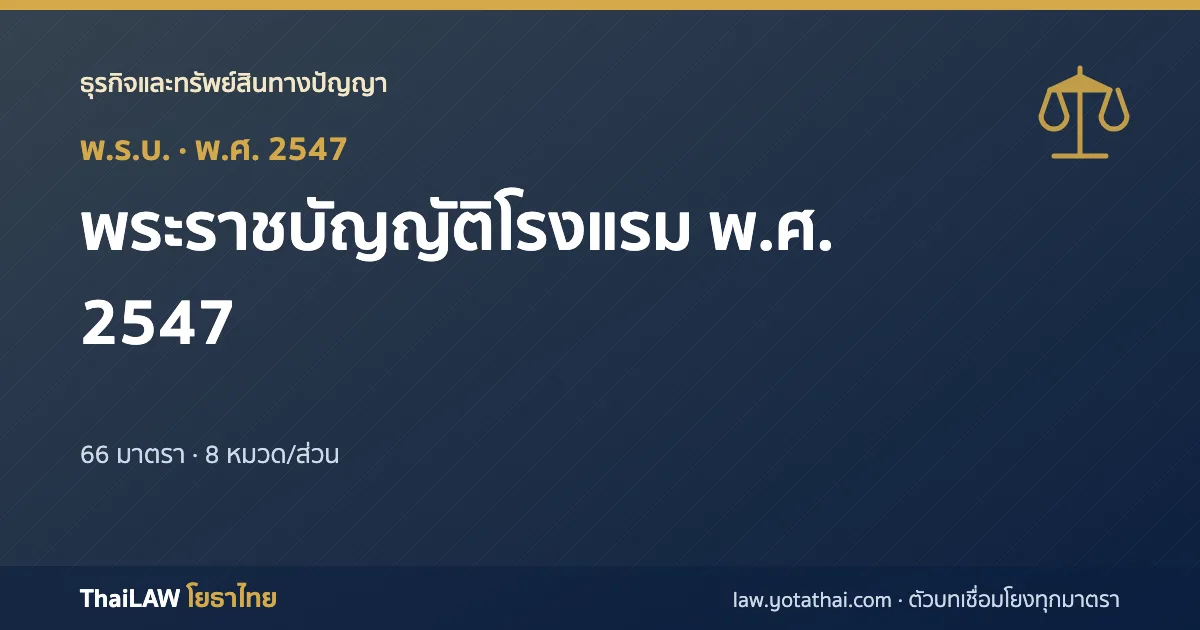 ปกกฎหมาย: พระราชบัญญัติโรงแรม พ.ศ. 2547 — พระราชบัญญัติ 66 มาตรา