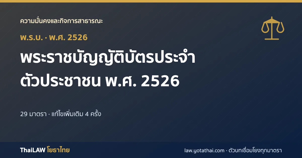 ปกกฎหมาย: พระราชบัญญัติบัตรประจำตัวประชาชน พ.ศ. 2526 — พระราชบัญญัติ 29 มาตรา