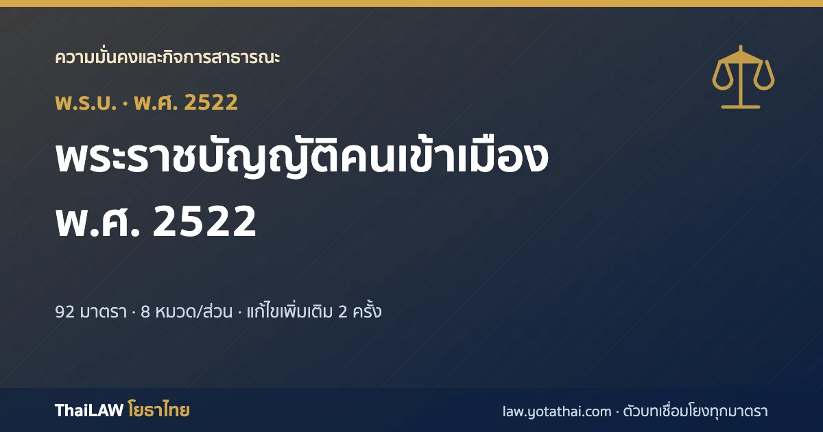 ปกกฎหมาย: พระราชบัญญัติคนเข้าเมือง พ.ศ. 2522 — พระราชบัญญัติ 92 มาตรา