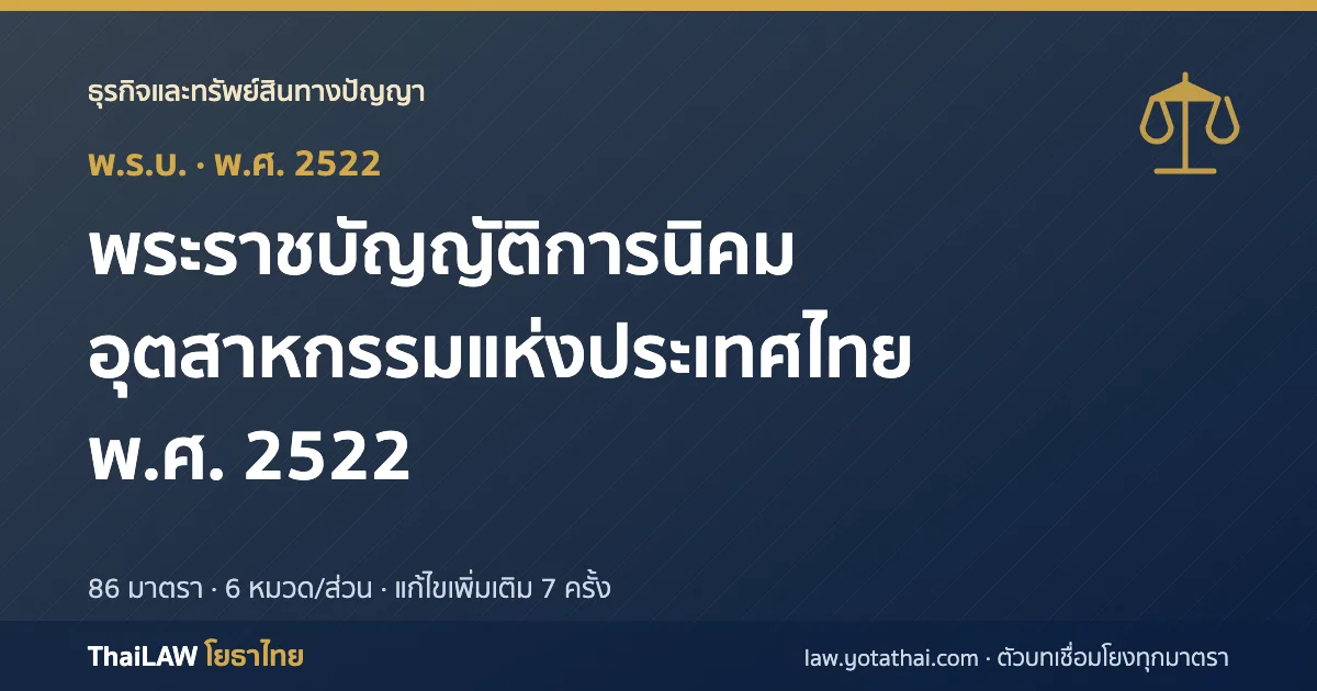 ปกกฎหมาย: พระราชบัญญัติการนิคมอุตสาหกรรมแห่งประเทศไทย พ.ศ. 2522 — พระราชบัญญัติ 86 มาตรา