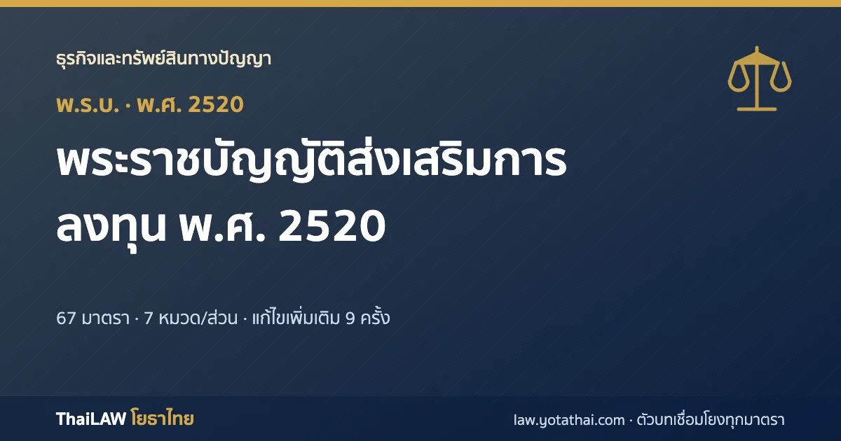 ปกกฎหมาย: พระราชบัญญัติส่งเสริมการลงทุน พ.ศ. 2520 — พระราชบัญญัติ 67 มาตรา