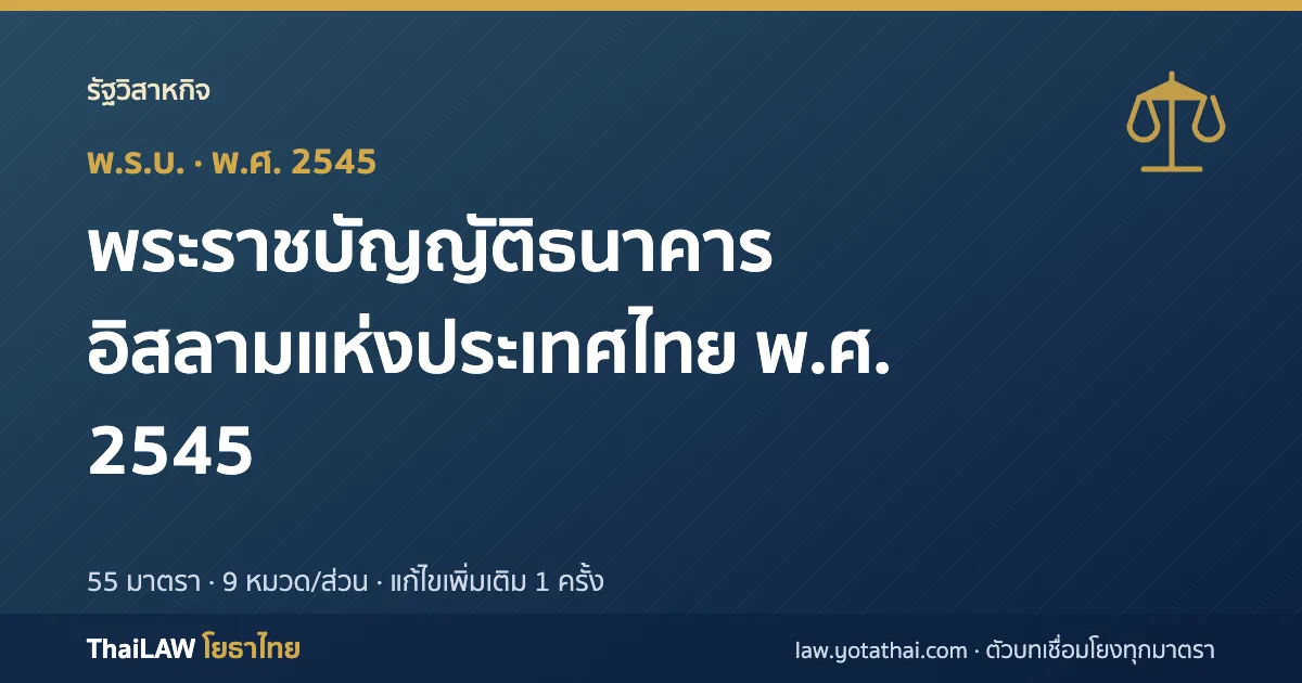 ปกกฎหมาย: พระราชบัญญัติธนาคารอิสลามแห่งประเทศไทย พ.ศ. 2545 — พระราชบัญญัติ 55 มาตรา