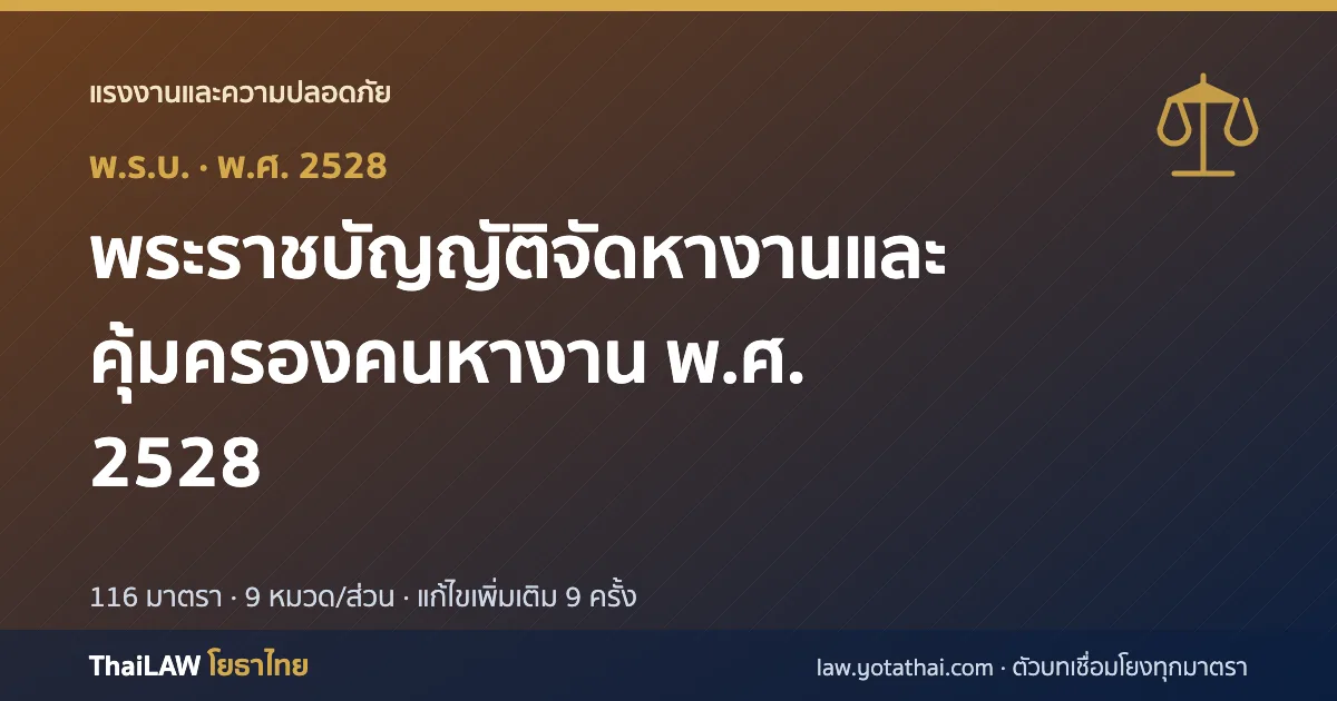 ปกกฎหมาย: พระราชบัญญัติจัดหางานและคุ้มครองคนหางาน พ.ศ. 2528 — พระราชบัญญัติ 116 มาตรา