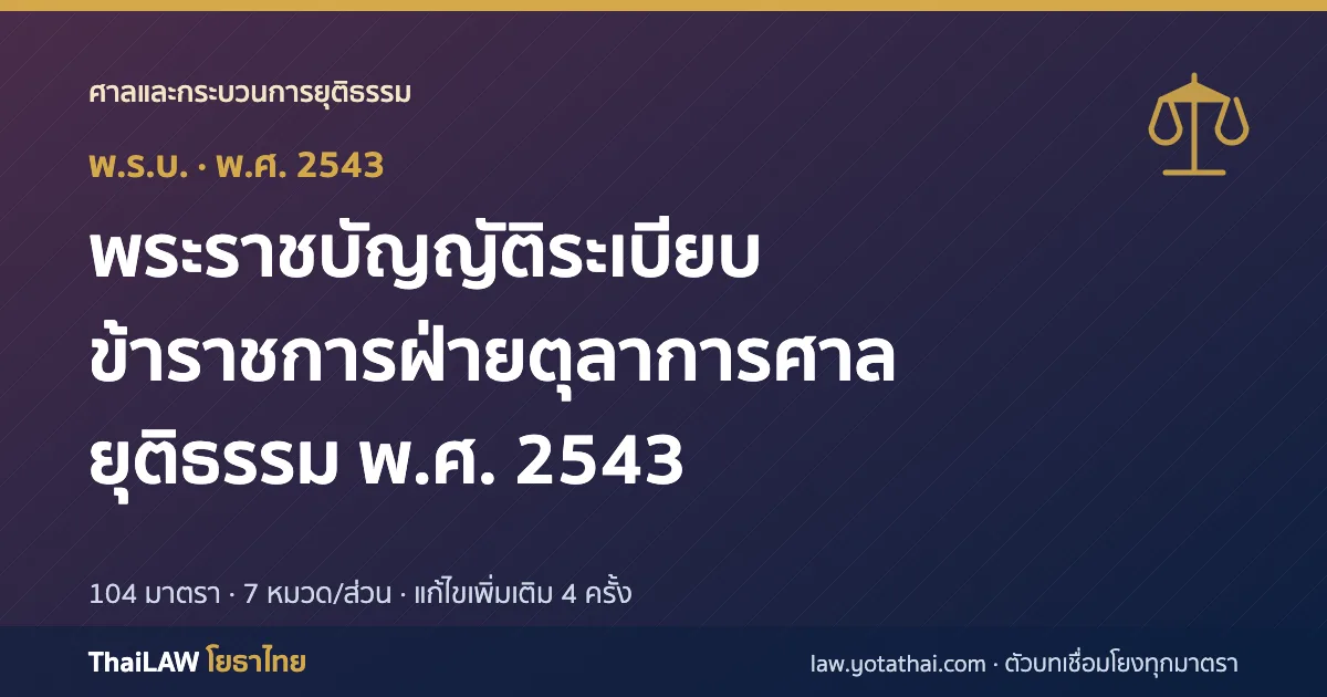 ปกกฎหมาย: พระราชบัญญัติระเบียบข้าราชการฝ่ายตุลาการศาลยุติธรรม พ.ศ. 2543 — พระราชบัญญัติ 104 มาตรา