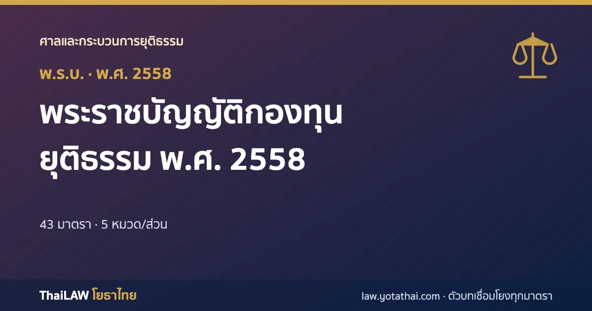 ปกกฎหมาย: พระราชบัญญัติกองทุนยุติธรรม พ.ศ. 2558 — พระราชบัญญัติ 43 มาตรา
