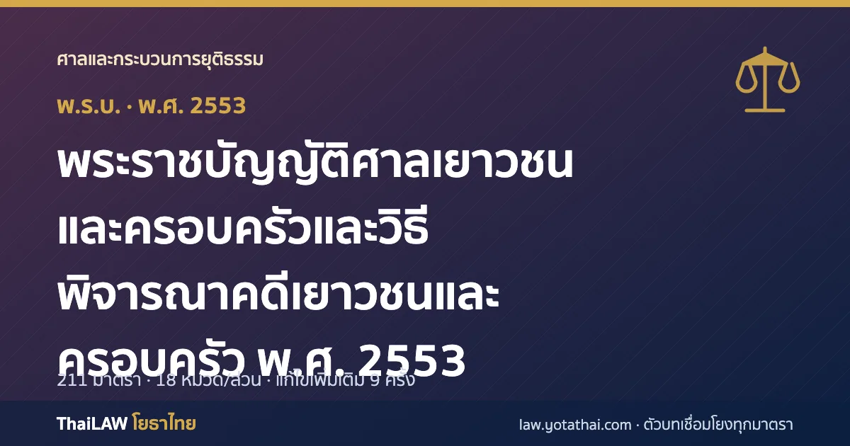 ปกกฎหมาย: พระราชบัญญัติศาลเยาวชนและครอบครัวและวิธีพิจารณาคดีเยาวชนและครอบครัว พ.ศ. 2553 — พระราชบัญญัติ 211 มาตรา