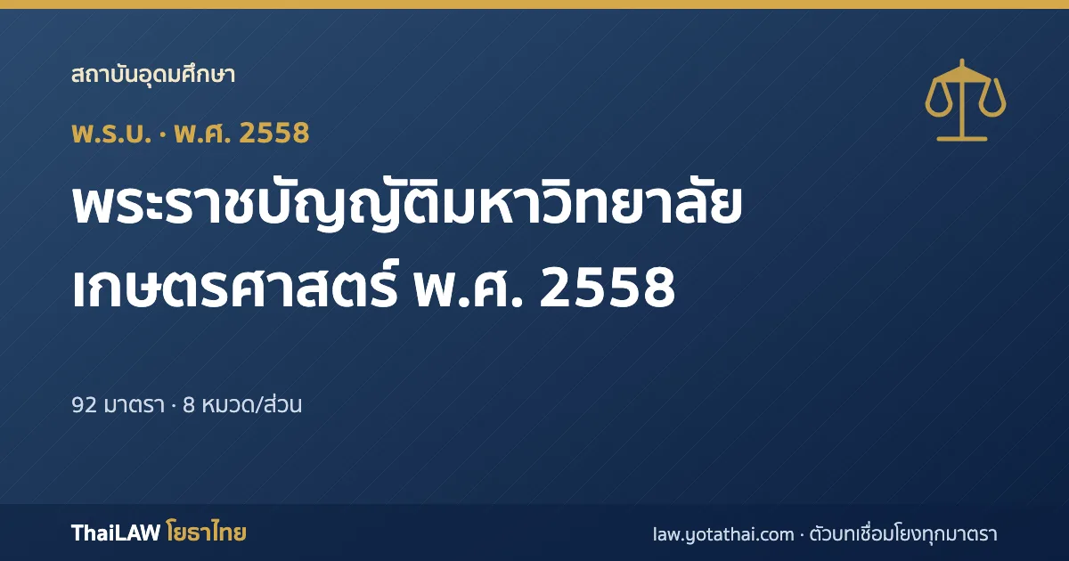 ปกกฎหมาย: พระราชบัญญัติมหาวิทยาลัยเกษตรศาสตร์ พ.ศ. 2558 — พระราชบัญญัติ 92 มาตรา