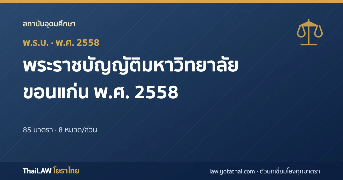 ปกกฎหมาย: พระราชบัญญัติมหาวิทยาลัยขอนแก่น พ.ศ. 2558 — พระราชบัญญัติ 85 มาตรา