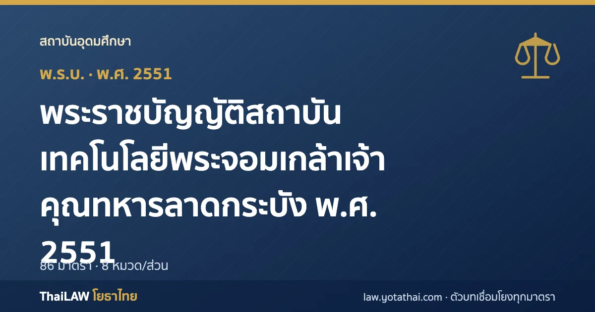 ปกกฎหมาย: พระราชบัญญัติสถาบันเทคโนโลยีพระจอมเกล้าเจ้าคุณทหารลาดกระบัง พ.ศ. 2551 — พระราชบัญญัติ 86 มาตรา