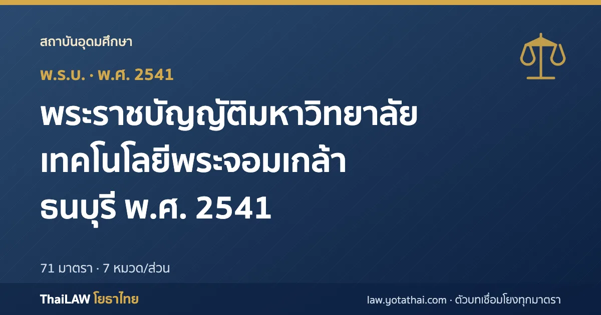 ปกกฎหมาย: พระราชบัญญัติมหาวิทยาลัยเทคโนโลยีพระจอมเกล้าธนบุรี พ.ศ. 2541 — พระราชบัญญัติ 71 มาตรา