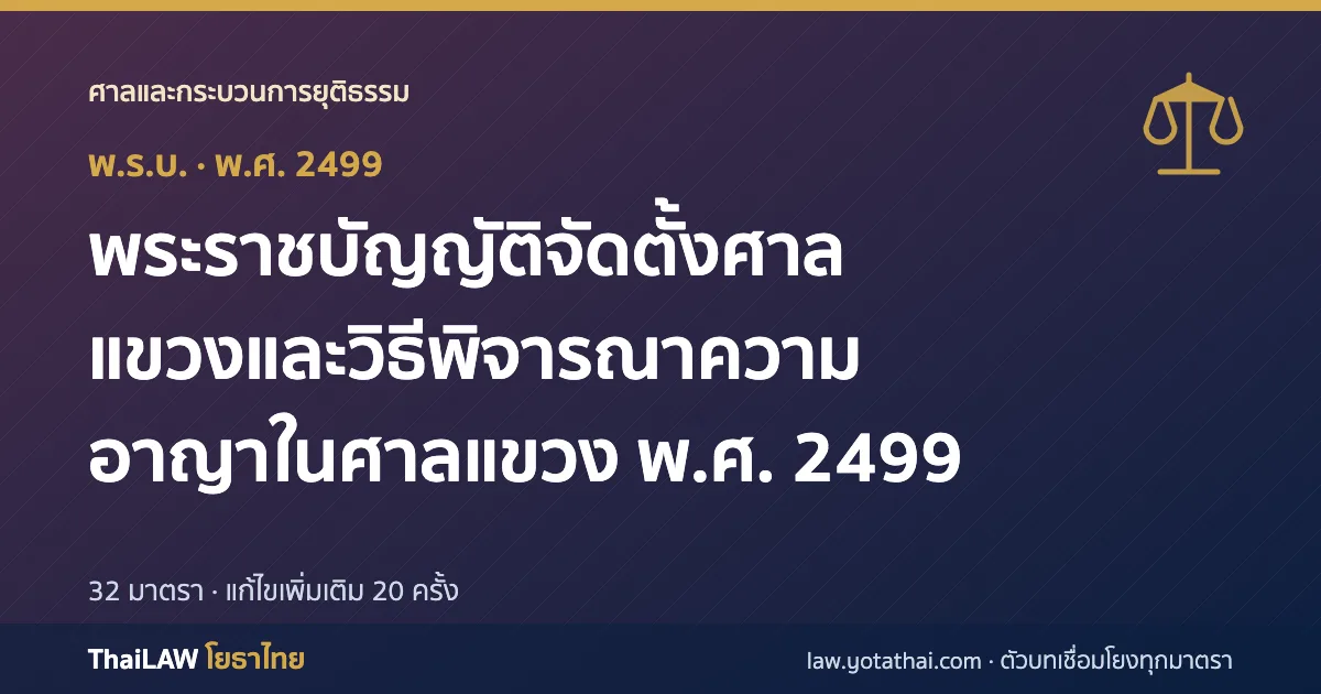 ปกกฎหมาย: พระราชบัญญัติจัดตั้งศาลแขวงและวิธีพิจารณาความอาญาในศาลแขวง พ.ศ. 2499 — พระราชบัญญัติ 32 มาตรา