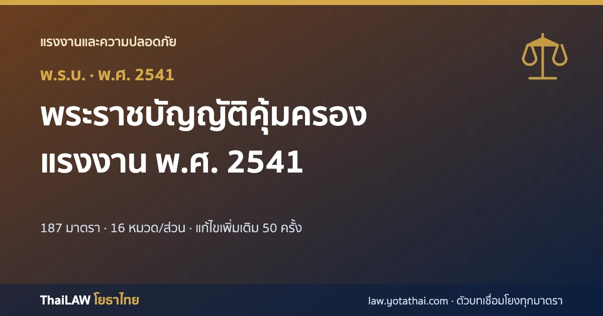 ปกกฎหมาย: พระราชบัญญัติคุ้มครองแรงงาน พ.ศ. 2541 — พระราชบัญญัติ 187 มาตรา