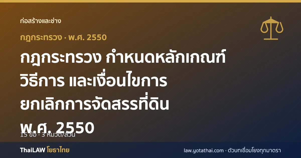 ปกกฎหมาย: กฎกระทรวง กำหนดหลักเกณฑ์ วิธีการ และเงื่อนไขการยกเลิกการจัดสรรที่ดิน พ.ศ. 2550 — กฎกระทรวง 15 ข้อ