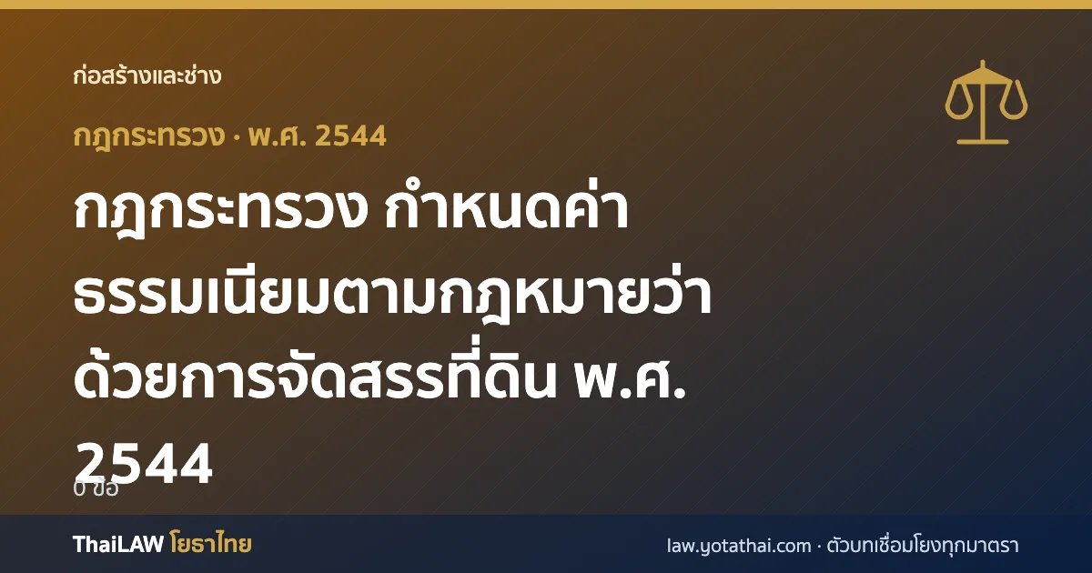 ปกกฎหมาย: กฎกระทรวง กำหนดค่าธรรมเนียมตามกฎหมายว่าด้วยการจัดสรรที่ดิน พ.ศ. 2544 — กฎกระทรวง 0 ข้อ