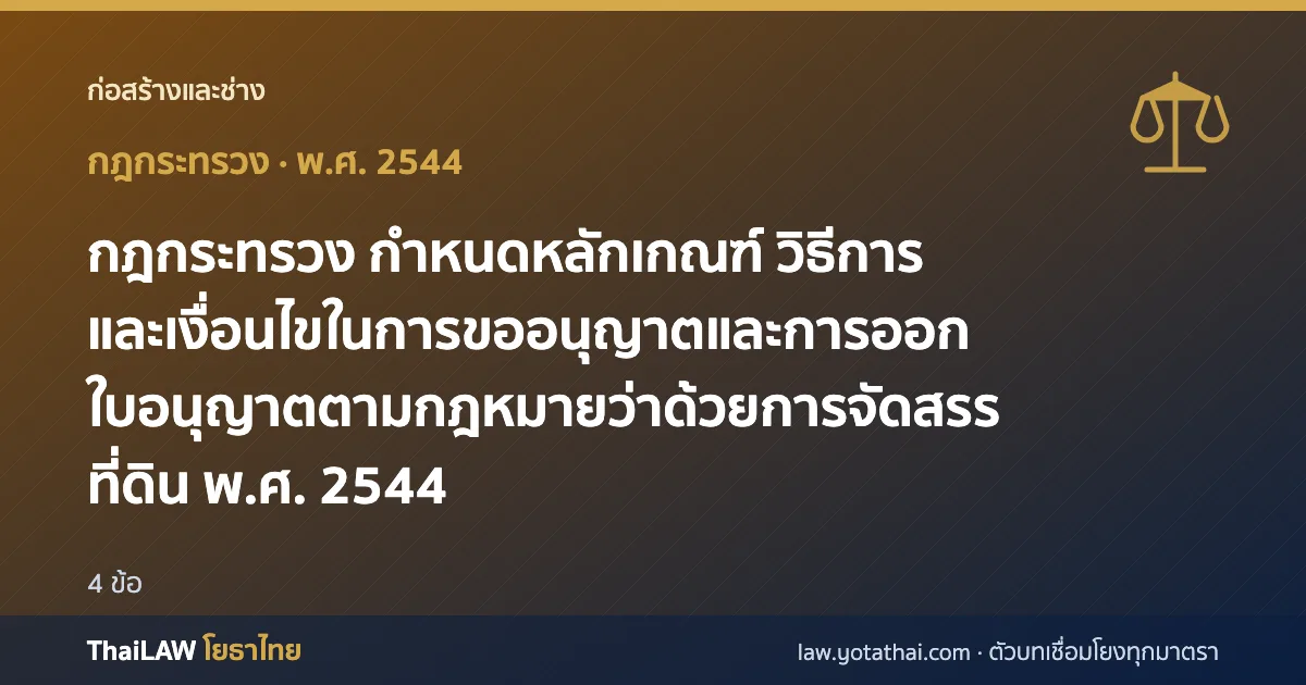 ปกกฎหมาย: กฎกระทรวง กำหนดหลักเกณฑ์ วิธีการ และเงื่อนไขในการขออนุญาตและการออกใบอนุญาตตามกฎหมายว่าด้วยการจัดสรรที่ดิน พ.ศ. 2544 — กฎกระทรวง 4 ข้อ