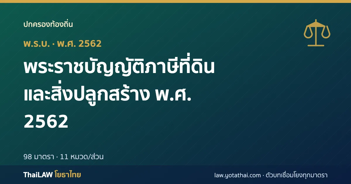 ปกกฎหมาย: พระราชบัญญัติภาษีที่ดินและสิ่งปลูกสร้าง พ.ศ. 2562 — พระราชบัญญัติ 98 มาตรา
