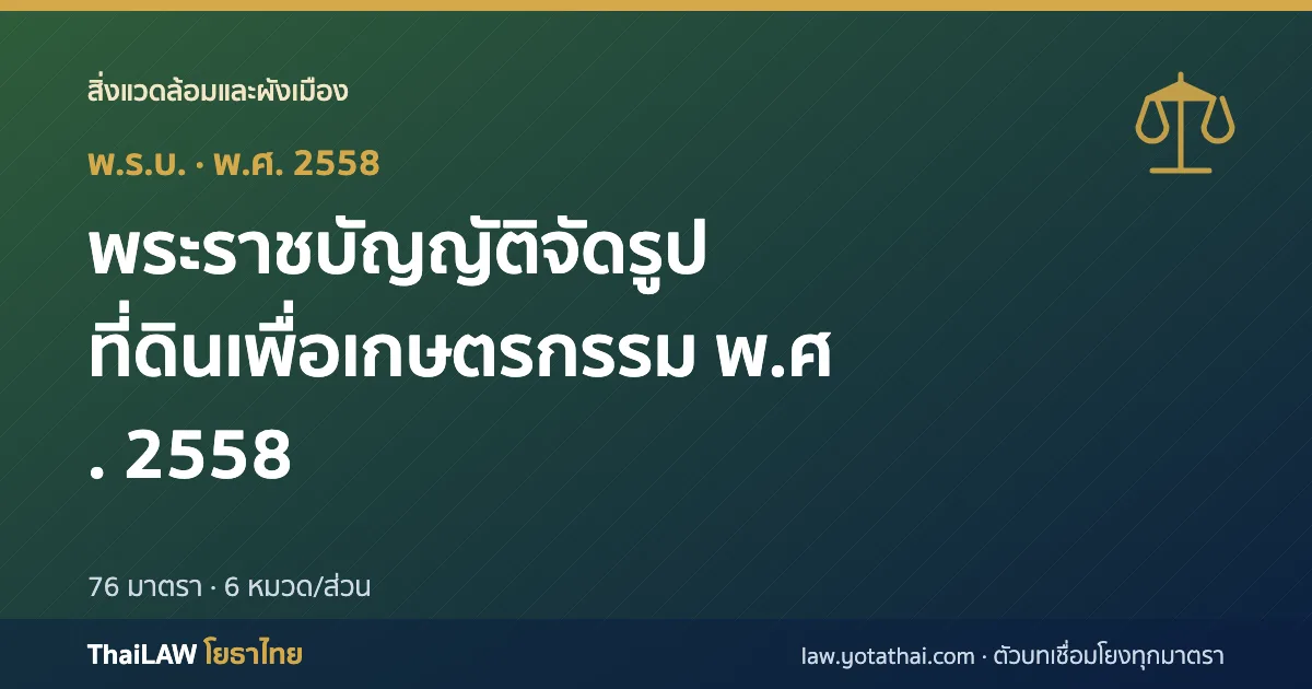 ปกกฎหมาย: พระราชบัญญัติจัดรูปที่ดินเพื่อเกษตรกรรม พ.ศ. 2558 — พระราชบัญญัติ 76 มาตรา