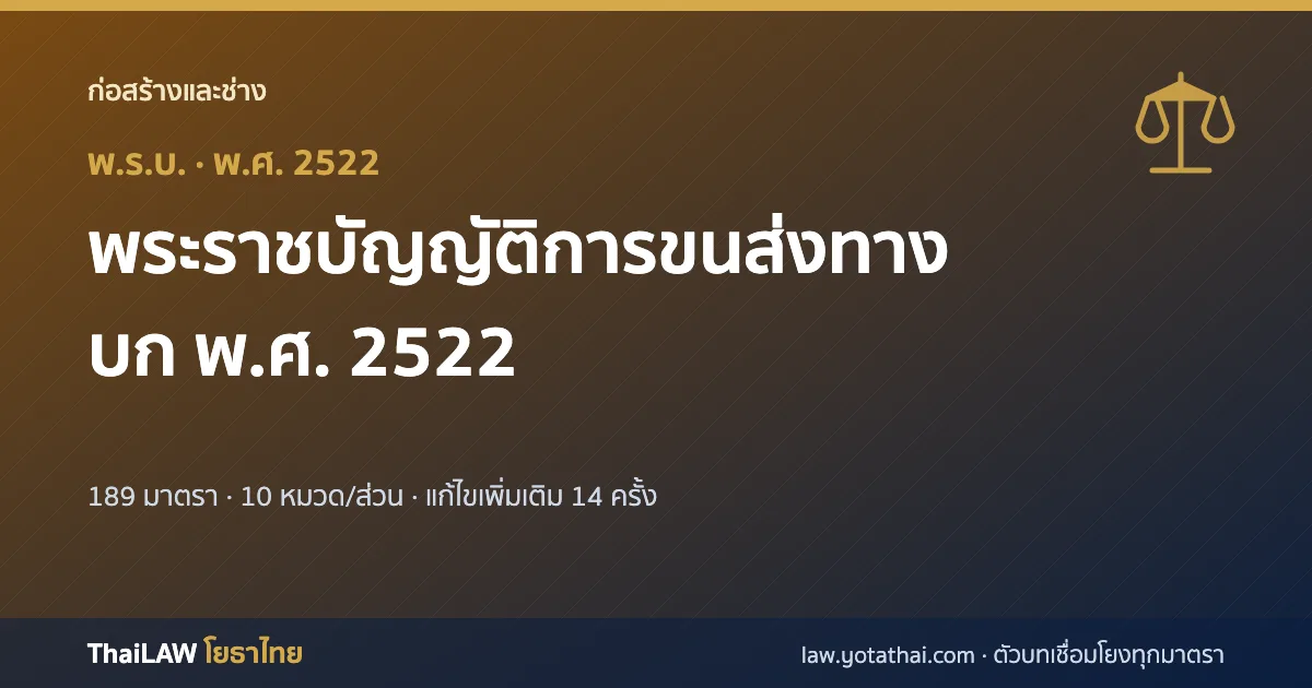 ปกกฎหมาย: พระราชบัญญัติการขนส่งทางบก พ.ศ. 2522 — พระราชบัญญัติ 189 มาตรา