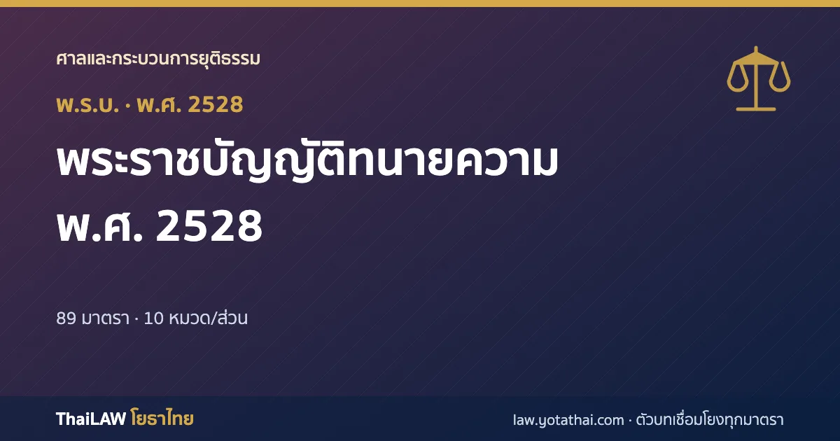 ปกกฎหมาย: พระราชบัญญัติทนายความ พ.ศ. 2528 — พระราชบัญญัติ 89 มาตรา