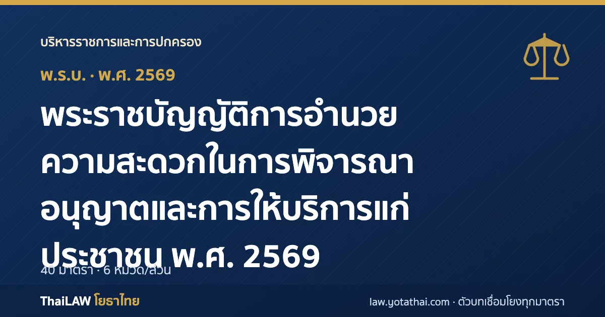 ปกกฎหมาย: พระราชบัญญัติการอำนวยความสะดวกในการพิจารณาอนุญาตและการให้บริการแก่ประชาชน พ.ศ. 2569 — พระราชบัญญัติ 40 มาตรา