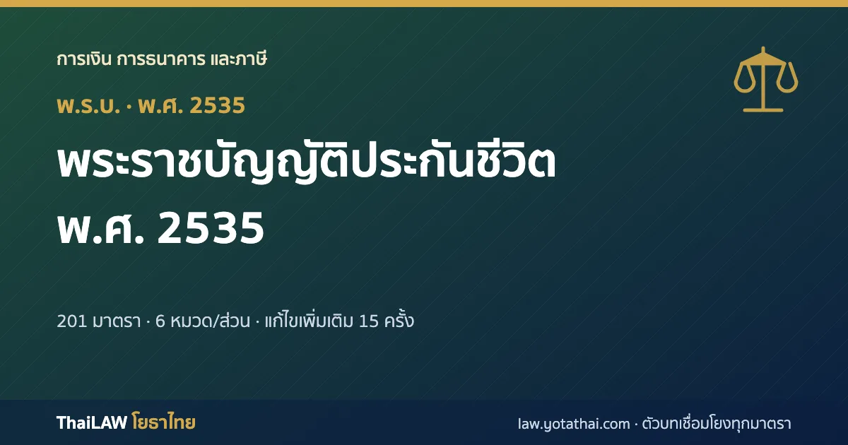 ปกกฎหมาย: พระราชบัญญัติประกันชีวิต พ.ศ. 2535 — พระราชบัญญัติ 201 มาตรา