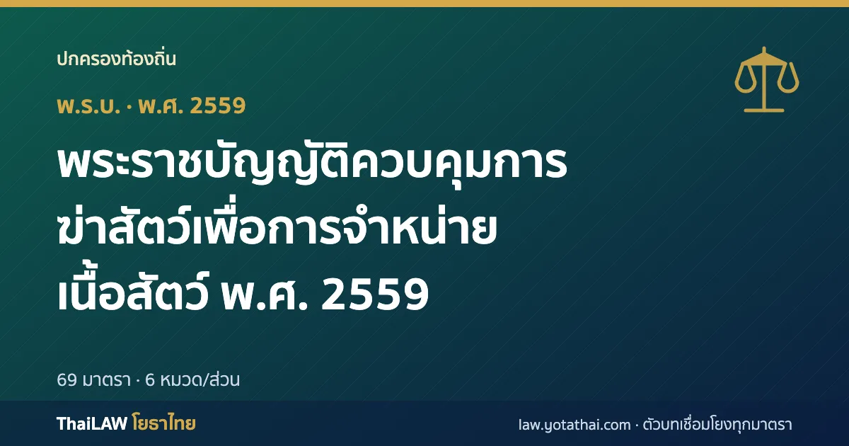 ปกกฎหมาย: พระราชบัญญัติควบคุมการฆ่าสัตว์เพื่อการจำหน่ายเนื้อสัตว์ พ.ศ. 2559 — พระราชบัญญัติ 69 มาตรา