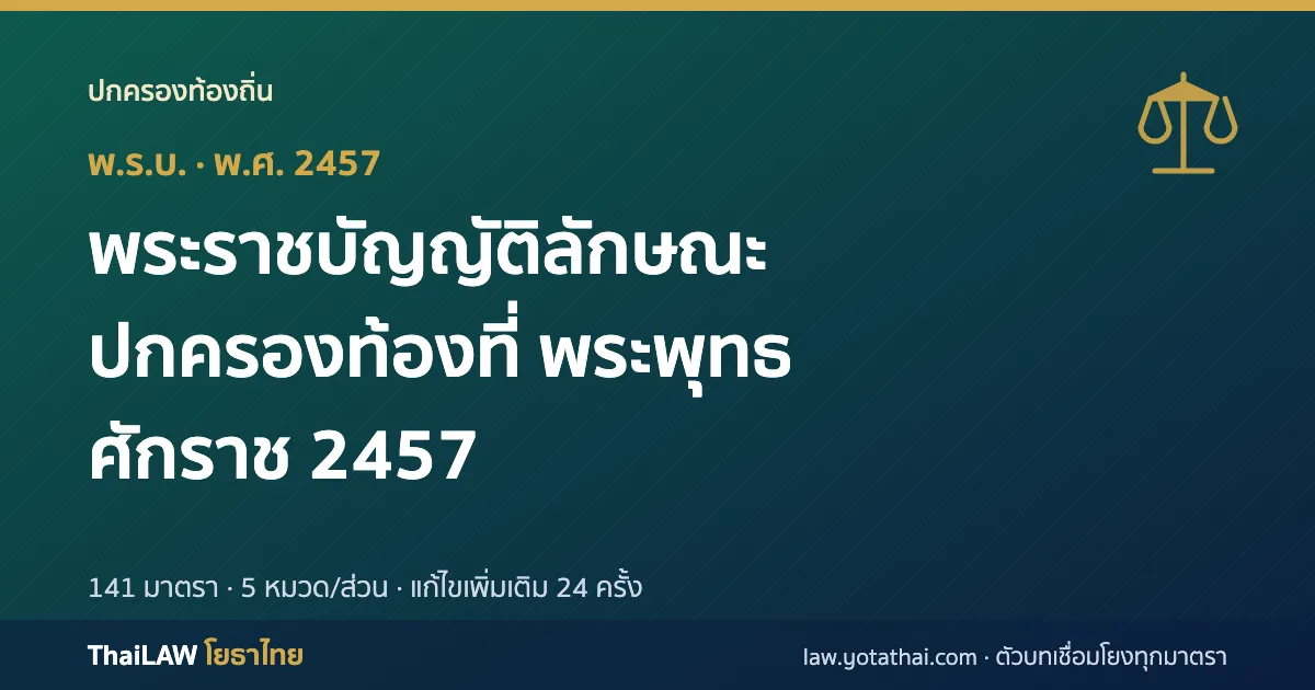 ปกกฎหมาย: พระราชบัญญัติลักษณะปกครองท้องที่ พระพุทธศักราช 2457 — พระราชบัญญัติ 141 มาตรา