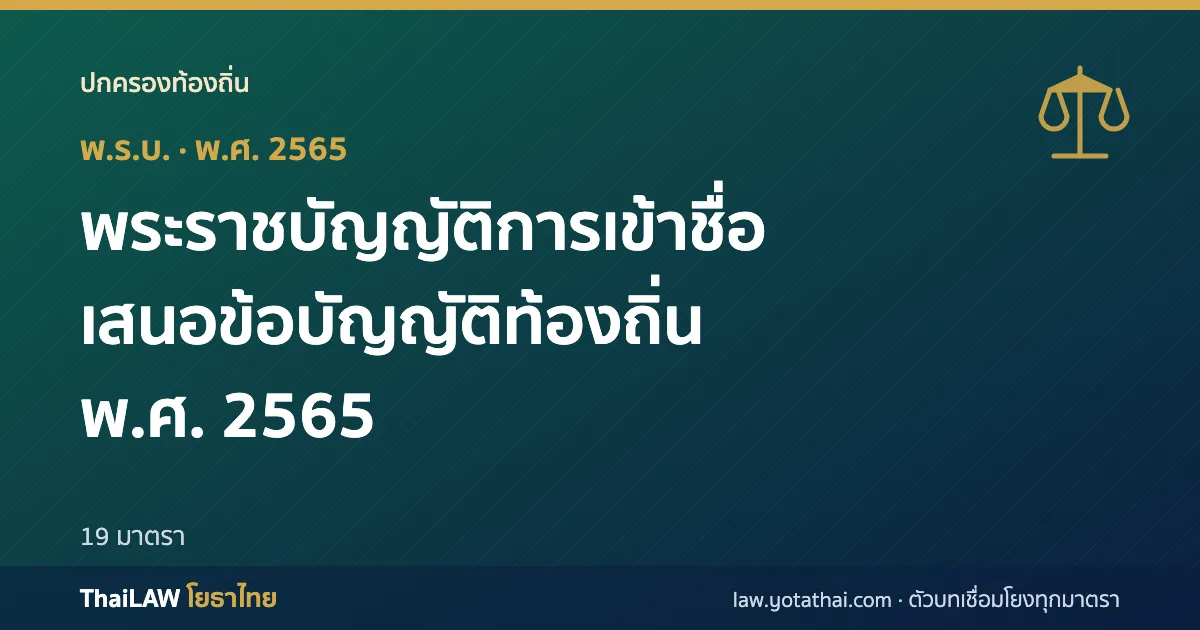 ปกกฎหมาย: พระราชบัญญัติการเข้าชื่อเสนอข้อบัญญัติท้องถิ่น พ.ศ. 2565 — พระราชบัญญัติ 19 มาตรา