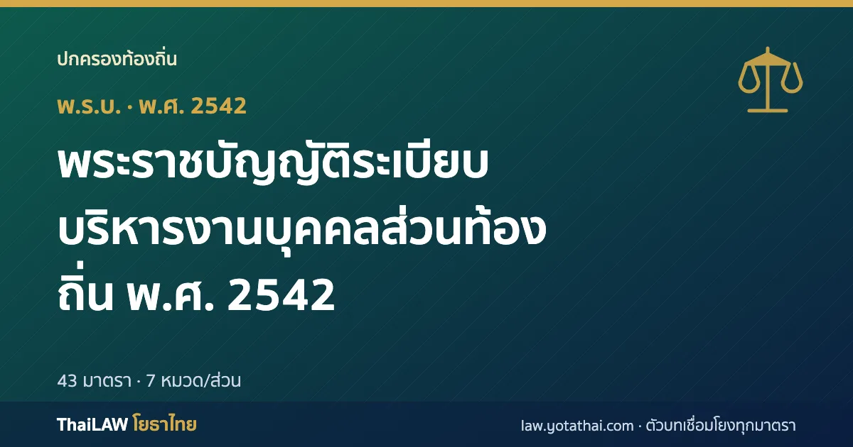 ปกกฎหมาย: พระราชบัญญัติระเบียบบริหารงานบุคคลส่วนท้องถิ่น พ.ศ. 2542 — พระราชบัญญัติ 43 มาตรา