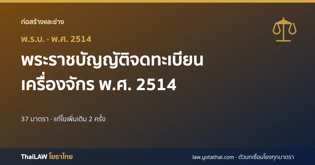 ปกกฎหมาย: พระราชบัญญัติจดทะเบียนเครื่องจักร พ.ศ. 2514 — พระราชบัญญัติ 37 มาตรา