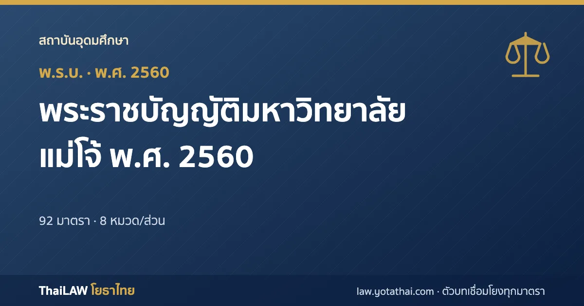 ปกกฎหมาย: พระราชบัญญัติมหาวิทยาลัยแม่โจ้ พ.ศ. 2560 — พระราชบัญญัติ 92 มาตรา