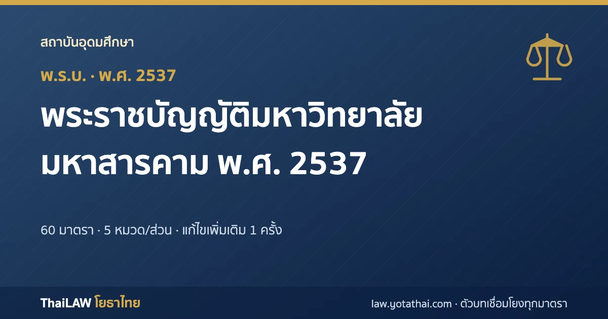 ปกกฎหมาย: พระราชบัญญัติมหาวิทยาลัยมหาสารคาม พ.ศ. 2537 — พระราชบัญญัติ 60 มาตรา