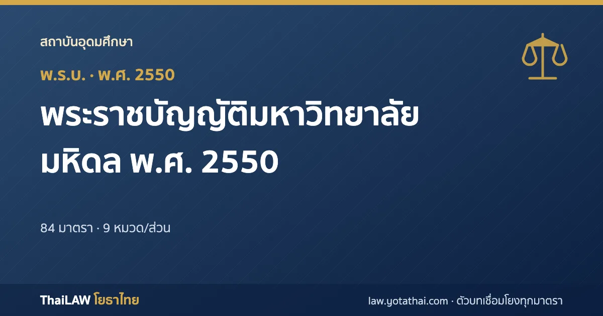 ปกกฎหมาย: พระราชบัญญัติมหาวิทยาลัยมหิดล พ.ศ. 2550 — พระราชบัญญัติ 84 มาตรา