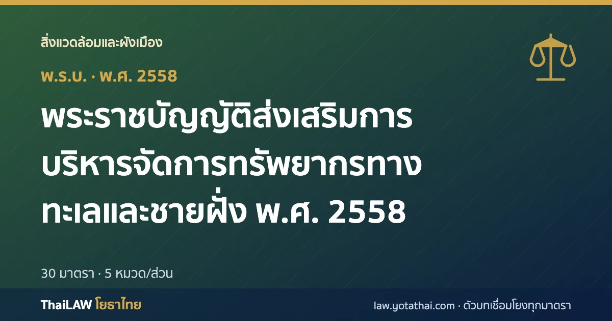 ปกกฎหมาย: พระราชบัญญัติส่งเสริมการบริหารจัดการทรัพยากรทางทะเลและชายฝั่ง พ.ศ. 2558 — พระราชบัญญัติ 30 มาตรา