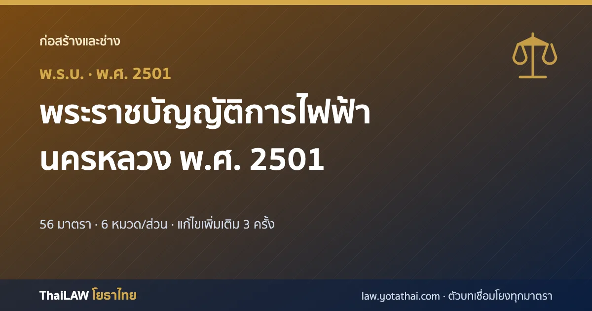 ปกกฎหมาย: พระราชบัญญัติการไฟฟ้านครหลวง พ.ศ. 2501 — พระราชบัญญัติ 56 มาตรา