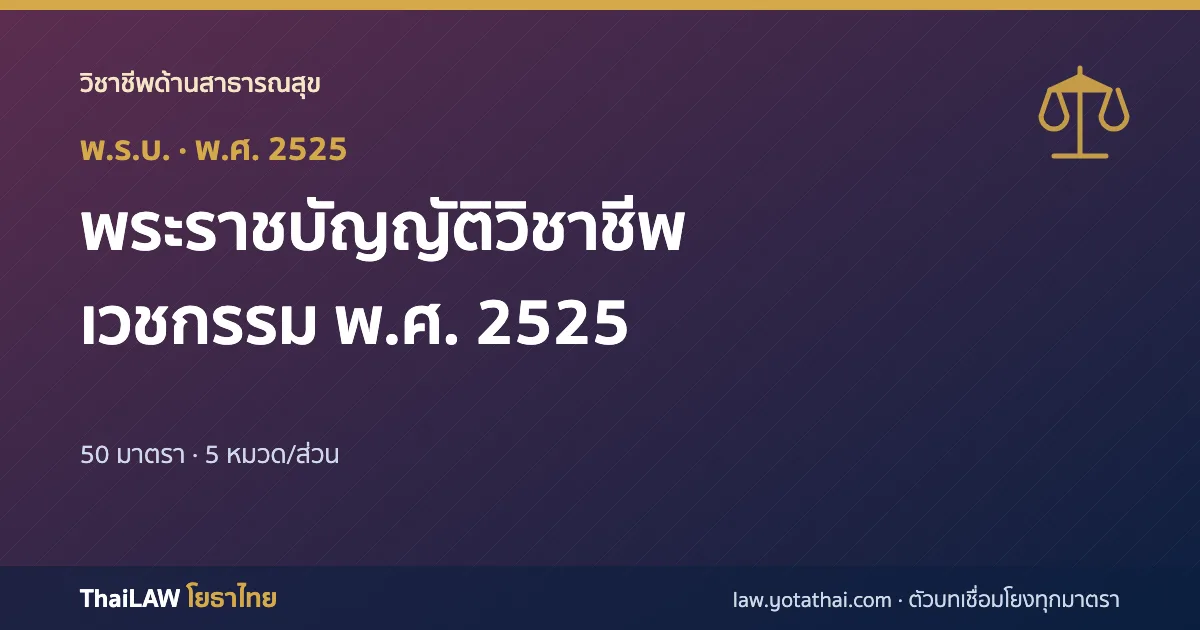 ปกกฎหมาย: พระราชบัญญัติวิชาชีพเวชกรรม พ.ศ. 2525 — พระราชบัญญัติ 50 มาตรา