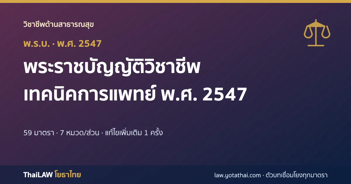 ปกกฎหมาย: พระราชบัญญัติวิชาชีพเทคนิคการแพทย์ พ.ศ. 2547 — พระราชบัญญัติ 59 มาตรา