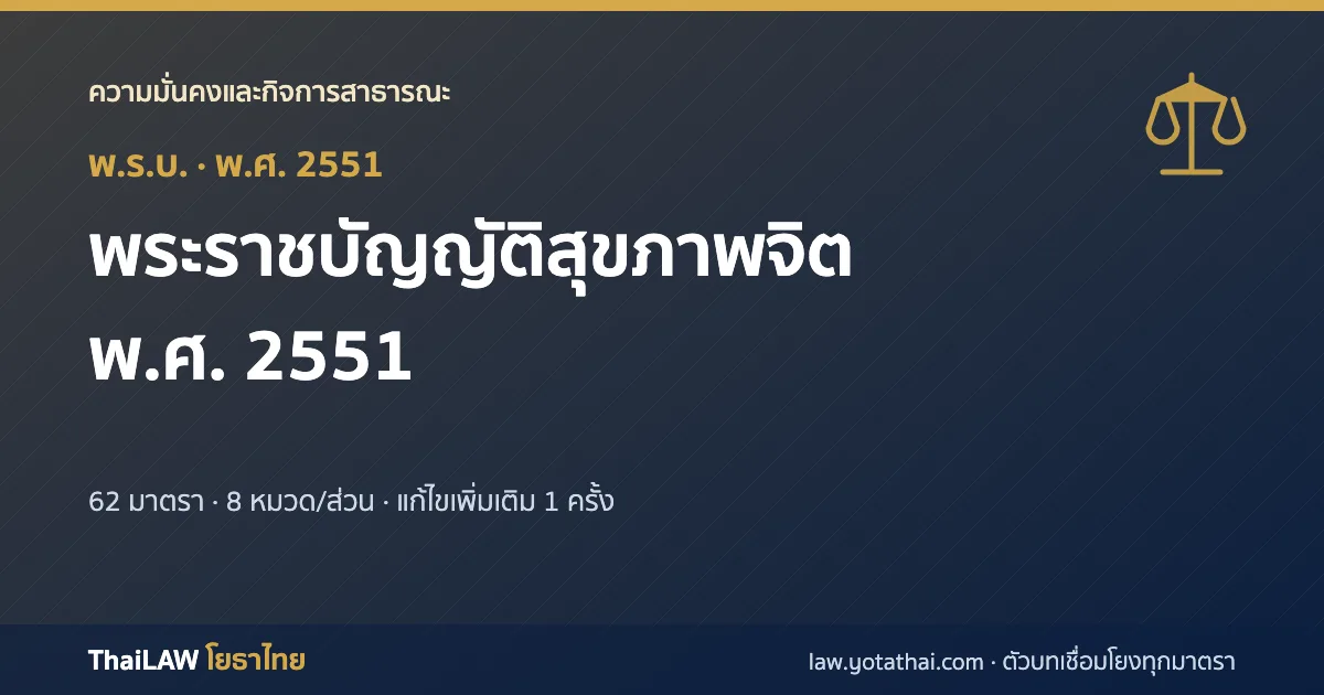 ปกกฎหมาย: พระราชบัญญัติสุขภาพจิต พ.ศ. 2551 — พระราชบัญญัติ 62 มาตรา