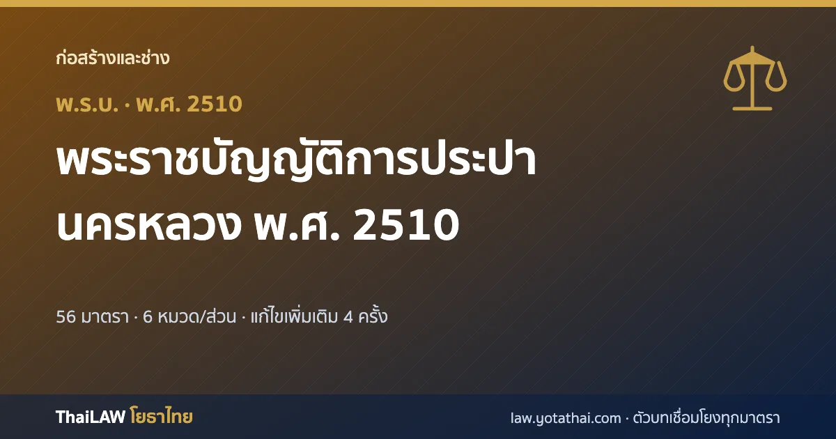 ปกกฎหมาย: พระราชบัญญัติการประปานครหลวง พ.ศ. 2510 — พระราชบัญญัติ 56 มาตรา