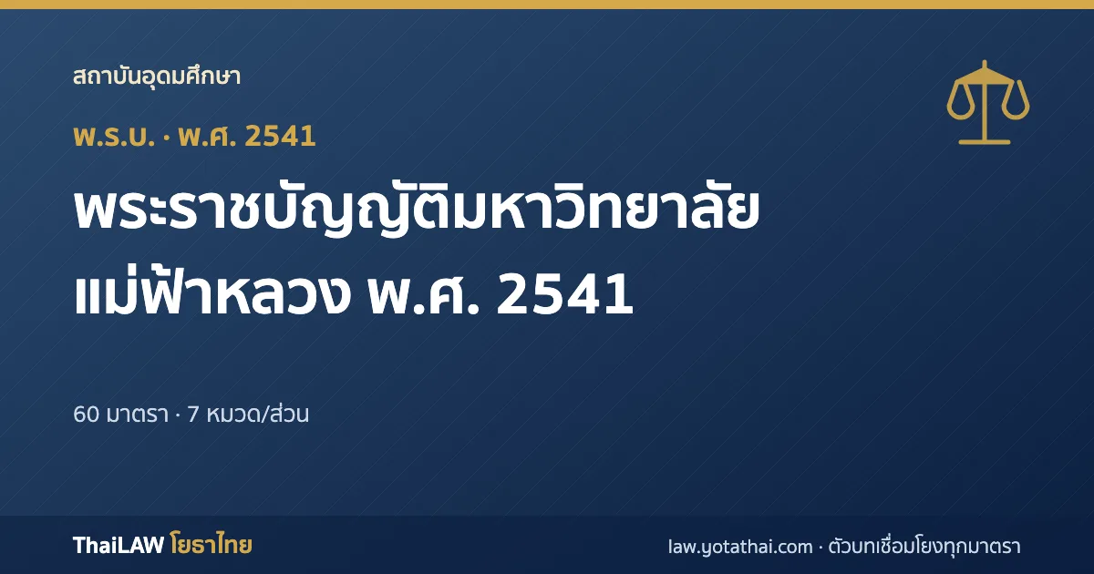 ปกกฎหมาย: พระราชบัญญัติมหาวิทยาลัยแม่ฟ้าหลวง พ.ศ. 2541 — พระราชบัญญัติ 60 มาตรา