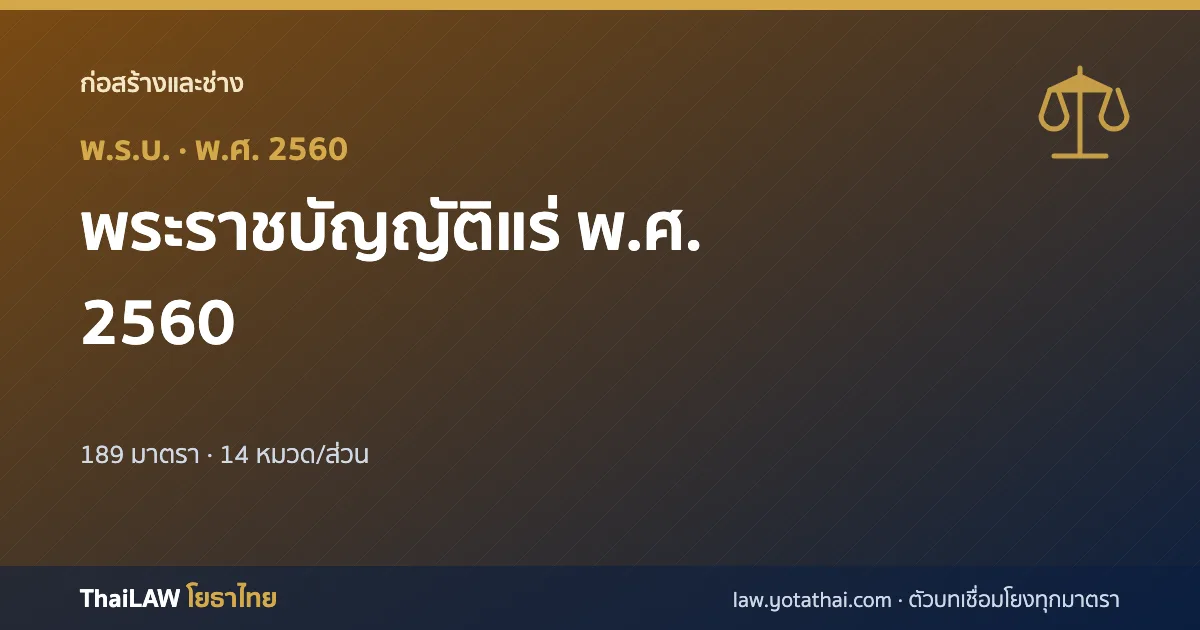 ปกกฎหมาย: พระราชบัญญัติแร่ พ.ศ. 2560 — พระราชบัญญัติ 189 มาตรา