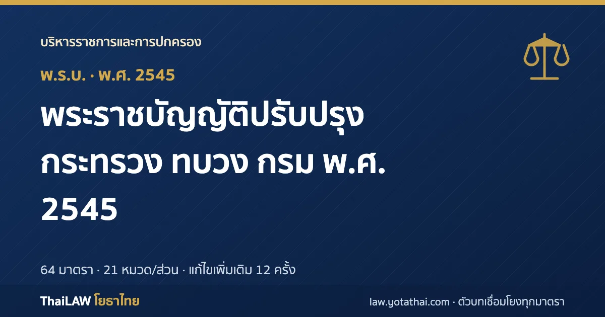 ปกกฎหมาย: พระราชบัญญัติปรับปรุงกระทรวง ทบวง กรม พ.ศ. 2545 — พระราชบัญญัติ 64 มาตรา