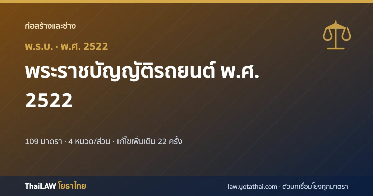 ปกกฎหมาย: พระราชบัญญัติรถยนต์ พ.ศ. 2522 — พระราชบัญญัติ 109 มาตรา