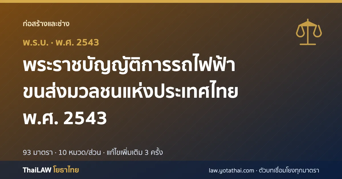 ปกกฎหมาย: พระราชบัญญัติการรถไฟฟ้าขนส่งมวลชนแห่งประเทศไทย พ.ศ. 2543 — พระราชบัญญัติ 93 มาตรา